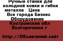 Ручные станки для холодной ковки и гибки металла › Цена ­ 8 000 - Все города Бизнес » Оборудование   . Костромская обл.,Волгореченск г.